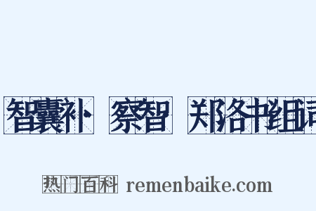 智囊补·察智·郑洛书组词是什么意思的图片